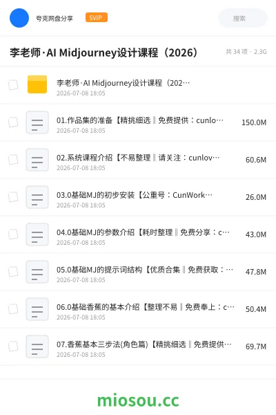 《李老师·AI Midjourney设计课程(2026)》人工智能网盘|学习资源网盘