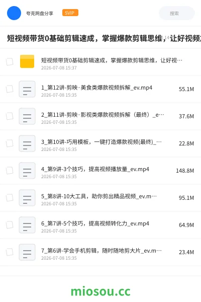 《短视频带货0基础剪辑速成,掌握爆款剪辑思维,让好视频加持涨粉带货》教程网盘|学习资源网盘