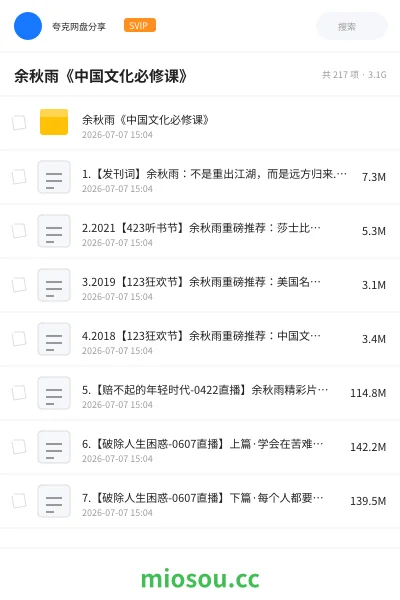 《余秋雨《中国文化必修课》》教程网盘｜学习资源网盘