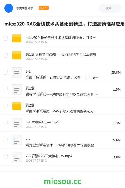 《mksz920-RAG全栈技术从基础到精通,打造高精准AI应用》人工智能网盘|学习资源网盘