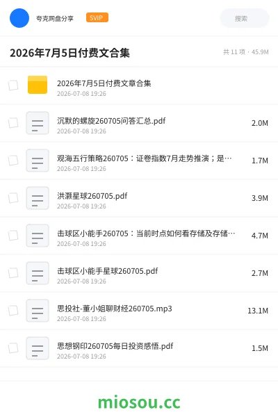 《2026年7月5日付费文合集》教程网盘｜学习资源网盘