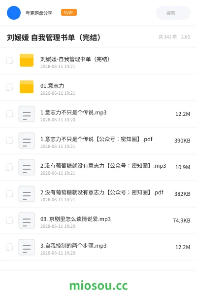 《刘媛媛 自我管理书单(完结)》教程网盘|学习资源网盘