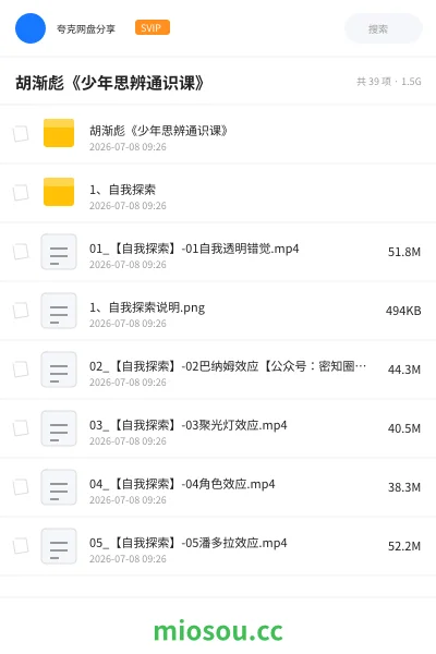 《胡渐彪《少年思辨通识课》》教程网盘|学习资源网盘