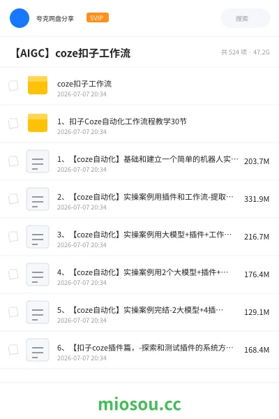 《coze扣子工作流》人工智能网盘｜学习资源网盘