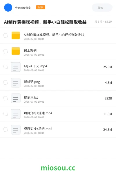 《AI制作黄梅戏视频,新手小白轻松赚取收益》人工智能网盘|学习资源网盘