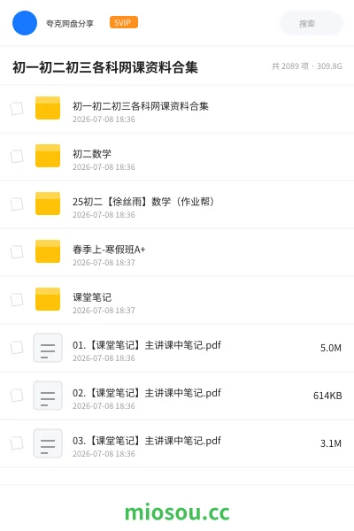 《初一初二初三各科网课资料合集》教程网盘|学习资源网盘