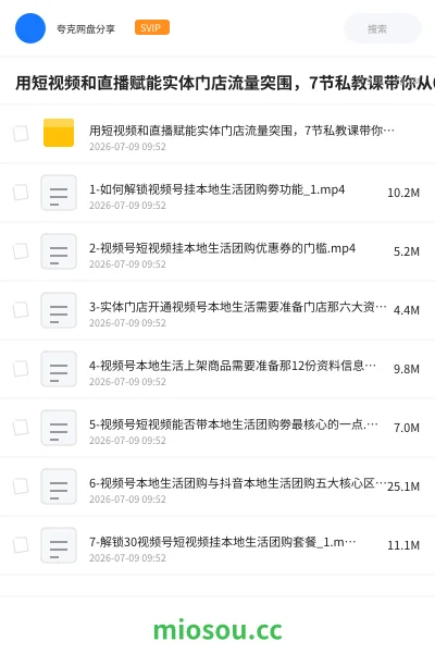 《用短视频和直播赋能实体门店流量突围,7节私教课带你从0到1实体门店流量突围》教程网盘|学习资源网盘