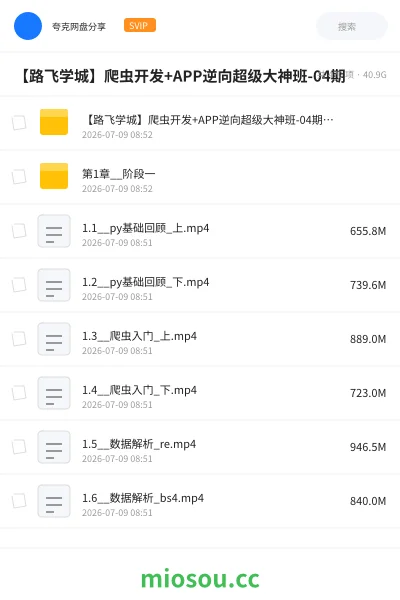 《【路飞学城】爬虫开发+APP逆向超级大神班-04期》编程网盘｜学习资源网盘