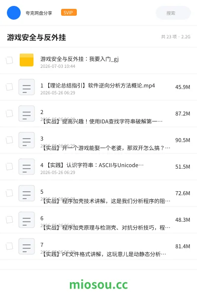 《游戏安全与反外挂》教程网盘｜学习资源网盘