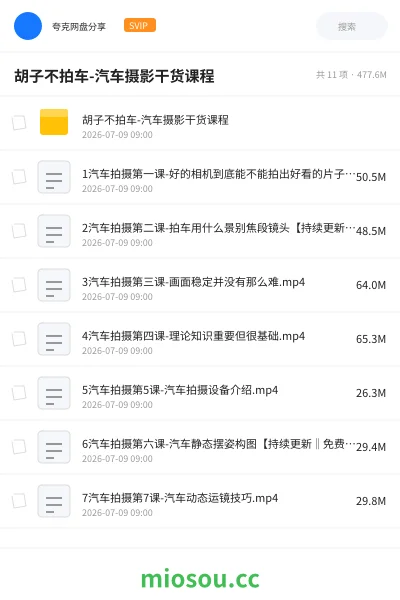 《胡子不拍车-汽车摄影干货课程》教程网盘｜学习资源网盘