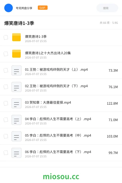 《爆笑唐诗1-3季》教程网盘|学习资源网盘