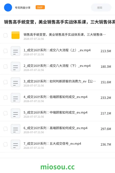 《销售高手蜕变营,美业销售高手实战体系课,三大销售体系带你破局》教程网盘|学习资源网盘