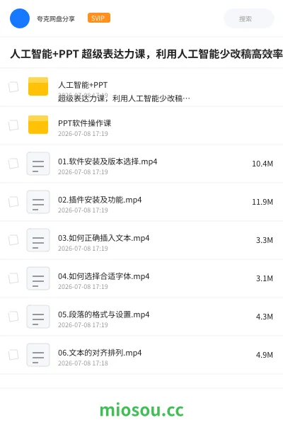 《人工智能+PPT 超级表达力课,利用人工智能少改稿高效率,又快又好的完成PPT》人工智能网盘|学习资源网盘