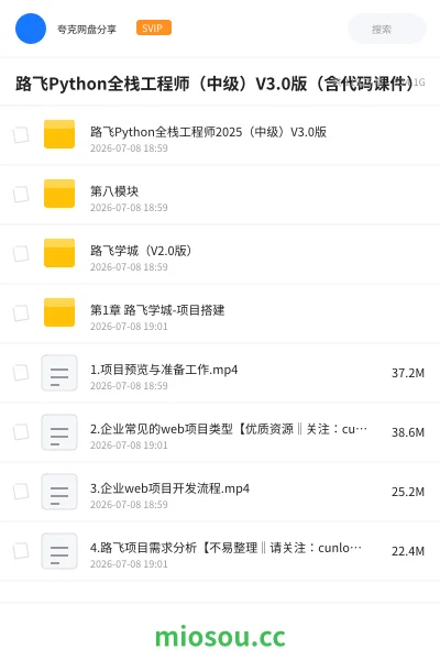 《路飞Python全栈工程师(中级)V3.0版(含代码课件)》编程网盘|学习资源网盘