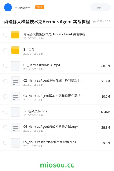 《尚硅谷大模型技术之Hermes Agent 实战教程》人工智能网盘|学习资源网盘