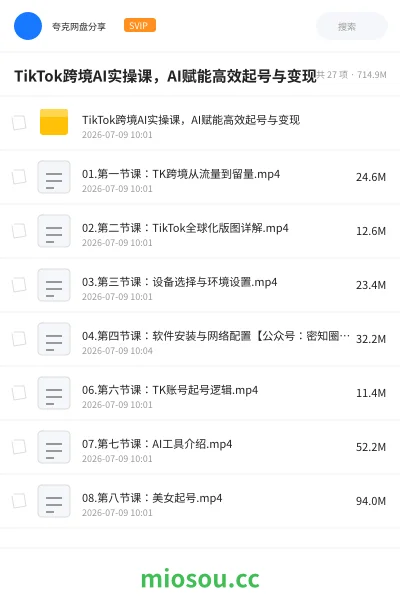 《TikTok跨境AI实操课,AI赋能高效起号与变现》人工智能网盘|学习资源网盘