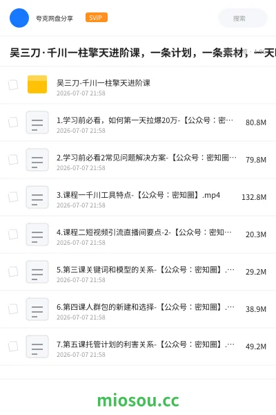 《吴三刀·千川一柱擎天进阶课，一条计划，一条素材，一天时间，原地拉爆》教程网盘｜学习资源网盘