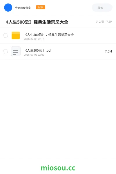 《《人生500忌》经典生活禁忌大全》书籍网盘|学习资源网盘