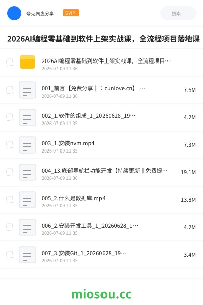 《2026AI编程零基础到软件上架实战课，全流程项目落地课》人工智能网盘｜学习资源网盘
