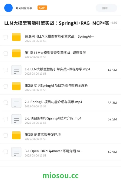 《LLM大模型智能引擎实战:SpringAI+RAG+MCP+实时搜索》人工智能网盘|学习资源网盘