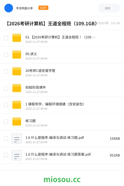 《【2026考研计算机】王道全程班(109.1GB)》考研学习资源封面