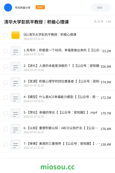 《清华大学彭凯平教授：积极心理课》教程网盘｜学习资源网盘