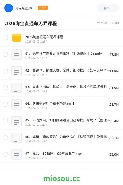 《2026淘宝直通车无界课程》教程网盘|学习资源网盘