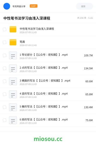 《中性笔书法学习由浅入深课程》教程学习资源封面