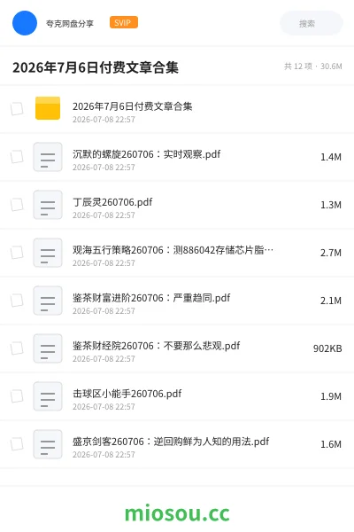 《2026年7月6日付费文章合集》书籍网盘|学习资源网盘