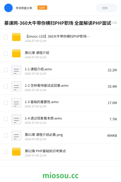 《慕课网-360大牛带你横扫PHP职场 全面解读PHP面试》编程网盘|学习资源网盘