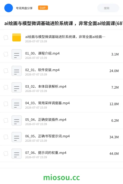 《ai绘画与模型微调基础进阶系统课 ,非常全面ai绘画课(68节)》人工智能网盘|学习资源网盘