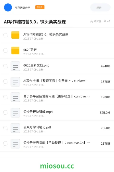 《AI写作陪跑营3.0,微头条实战课》人工智能网盘|学习资源网盘