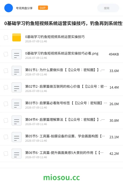 《0基础学习钓鱼短视频系统运营实操技巧,钓鱼再到系统性讲解定位ip策划技巧》教程网盘|学习资源网盘