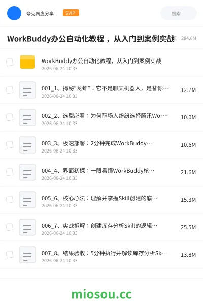 《WorkBuddy办公自动化教程 ,从入门到案例实战》人工智能网盘|学习资源网盘