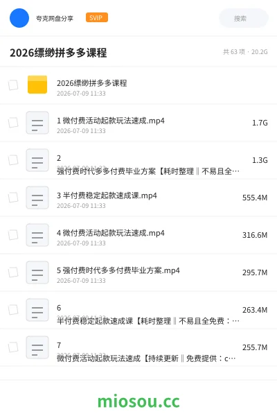 《2026缥缈拼多多课程》教程网盘｜学习资源网盘