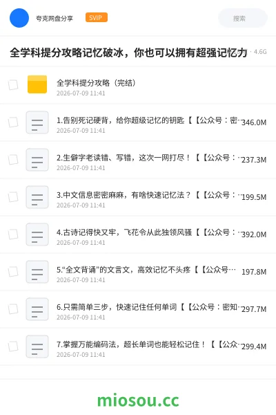 《全学科提分攻略记忆破冰,你也可以拥有超强记忆力》教程网盘|学习资源网盘