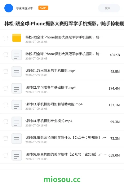《韩松-跟全球iPhone摄影大赛冠军学手机摄影,随手惊艳朋友圈(完结)》教程网盘|学习资源网盘
