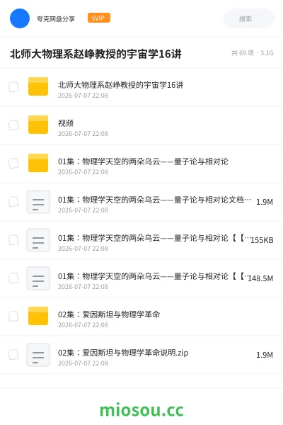《B站付费课 北师大物理系赵峥教授的宇宙学16讲》教程网盘|学习资源网盘