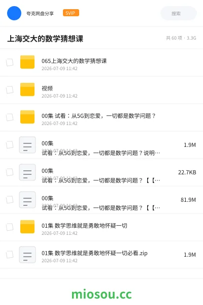 《上海交大的数学猜想课》教程网盘|学习资源网盘