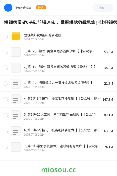 《短视频带货0基础剪辑速成 ,掌握爆款剪辑思维,让好视频加持涨粉带货》教程网盘|学习资源网盘