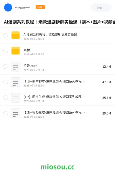 《AI漫剧系列教程｜爆款漫剧拆解实操课（剧本+图片+视频全流程）》人工智能网盘｜学习资源网盘