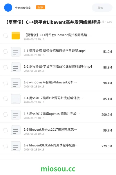 《【夏曹俊】C++跨平台Libevent高并发网络编程课》编程网盘|学习资源网盘