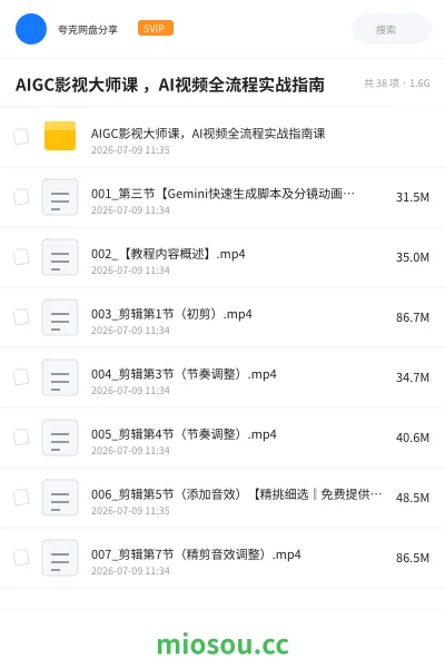 《AIGC影视大师课 ，AI视频全流程实战指南》人工智能网盘｜学习资源网盘