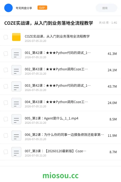 《🤖COZE实战课,从入门到业务落地全流程教学》人工智能网盘|学习资源网盘