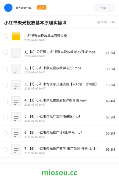《小红书聚光投放基本原理实操课》教程网盘|学习资源网盘