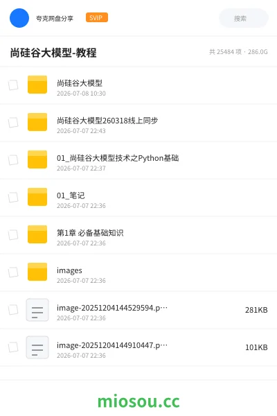 《尚硅谷大模型-教程》教程网盘|学习资源网盘
