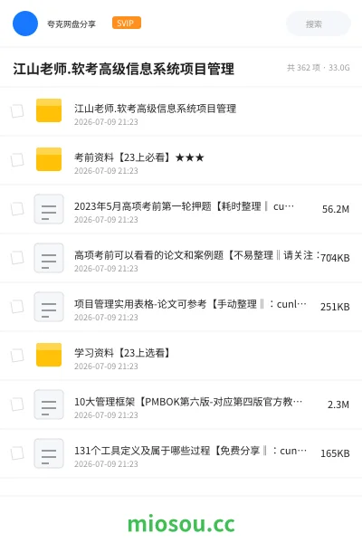 《江山老师.软考高级信息系统项目管理》职业资格网盘|学习资源网盘