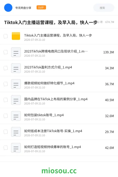 《Tiktok入门主播运营课程,及早入局,快人一步》教程网盘|学习资源网盘