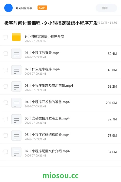 《极客时间付费课程 - 9 小时搞定微信小程序开发》编程网盘|学习资源网盘