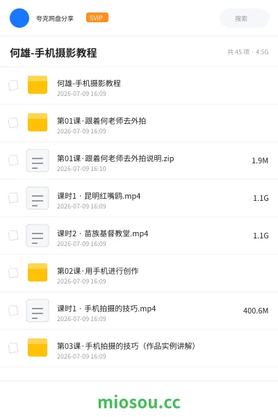 《何雄-手机摄影教程》教程网盘|学习资源网盘